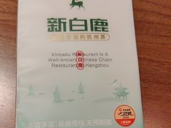 -新白鹿餐厅(滨江银泰店)