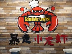 -金陵暴走小龙虾·迷踪蟹(凯德MALL店)