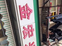 -清真·金宏兴鸭子店(明瓦廊店)