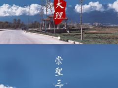 -崇圣寺三塔文化旅游区