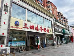 -三姐妹冷面馆(保卫路店)