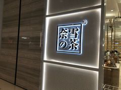 -奈雪的茶(国金中心店)