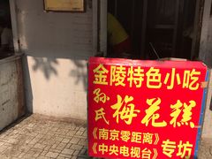 -孙氏梅花糕(马台街)
