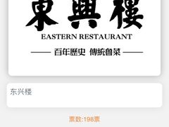 -东兴楼(通州店)