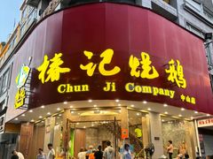 -椿记烧鹅(叠彩店)