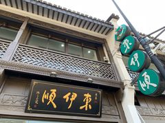 门面-东伊顺(高银街店)