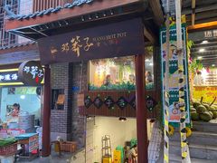 门面-邓莽子老火锅(鲁祖庙店)