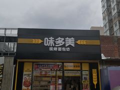 门面-味多美蛋糕(航天桥店)