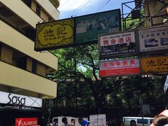 -池记(尖沙咀店)