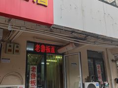 -老鲁牛肉板面(金环里店)