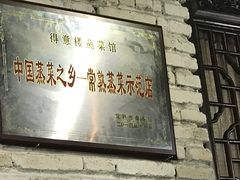 -得意楼蒸菜馆