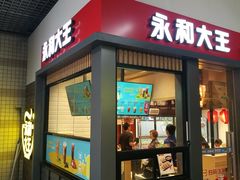 -永和大王(赤峰路二店)