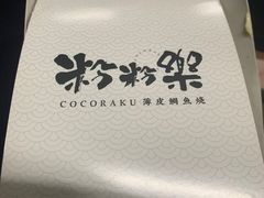 -粉粉乐鲷鱼烧(美罗城店)