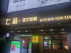 -七爷清汤腩·港式茶餐厅(世博店)