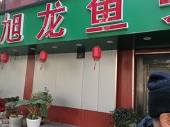 -旭龙鱼头王(航华店)