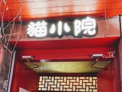门面-猫小院猫主题咖啡厅(北锣店)