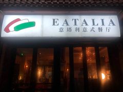 门面-EATALIA意塔利意式餐厅(鼓楼店)
