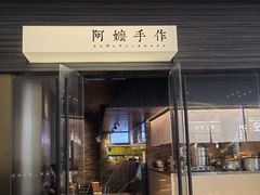 -阿嬷手作(深圳梅林卓悦汇店)