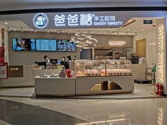 门面-爸爸糖吐司面包(兰州中心店)
