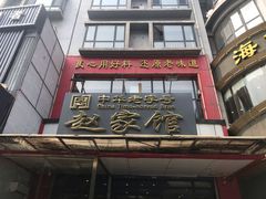 门面-赵家馆(燕山大街店)
