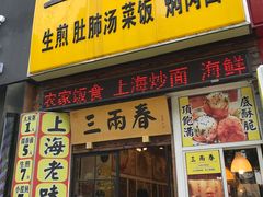 门面-三两春(浦三路店)
