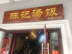 门面-陈记汤饭(水巷口店)