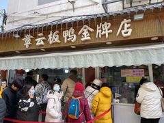 -章云板鸭(评事街店)