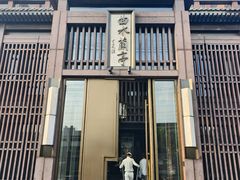 -曲水兰亭(北京四惠店)