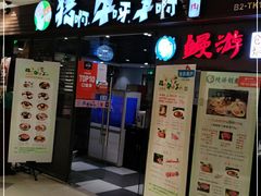 门面-猪啊牛呀羊啊铜盘烤肉(正大广场店)