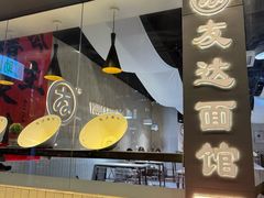 -友达面馆(广州总店)