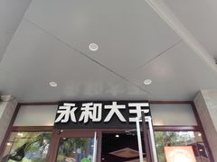 -永和大王(春日上新·阜成门店)