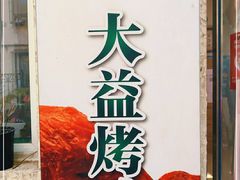 -大益烤鸡