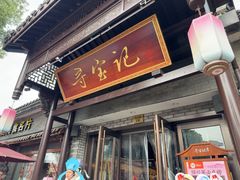 -寻宝记绍兴菜(鲁迅路店)
