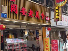 -聪辉同安老美食饭店(大元路店)