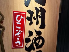 -九州酒场ひこぞう(2号店)