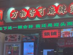 -文立新麻辣烫(合生汇21街区店)
