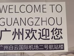 -广州白云国际机场-T2航站楼