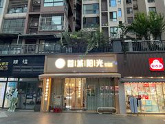 -蓉城阳光推拿馆(羊子山路店)