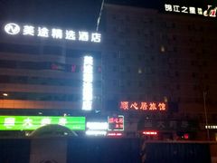 -白玉兰商务酒店(沈阳陆军总院店)