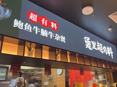 -炉角·鲍鱼牛腩煲(国贸商城店)