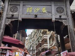 -捞沙巷