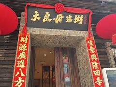 -大良毋米粥(锦龙路总店)