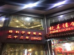 门面-致美楼(前门店)