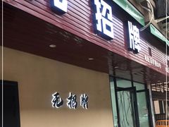 门面-无招牌