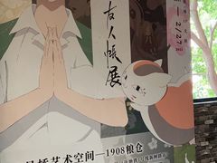 -八号桥艺术空间1908粮仓