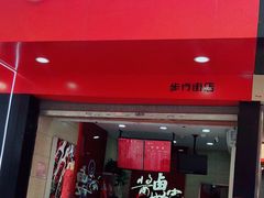 门面-金湘权老长沙酱板鸭(印象汇步行街店)