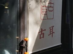 -古耳咖啡(北锣店)