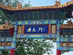 -曹州牡丹园