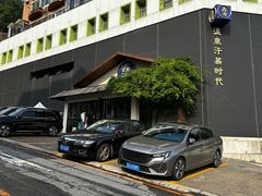 -鑫涛温泉汗蒸时代