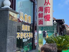 -从前慢海鲜面馆